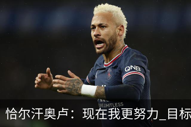 恰尔汗奥卢：现在我更努力 目标拿到意甲冠军