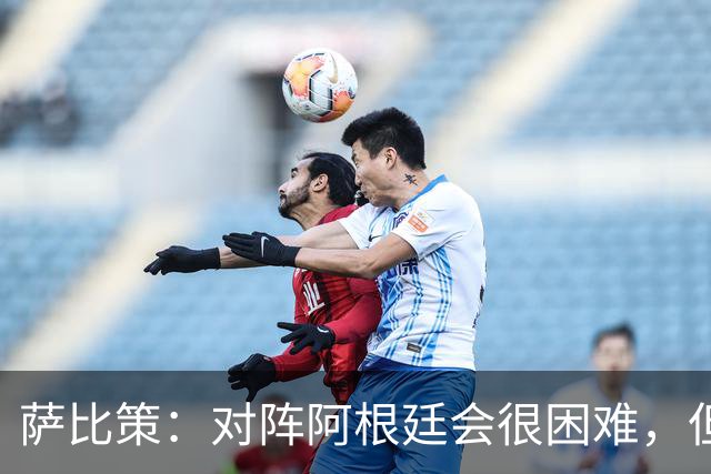 萨比策：对阵阿根廷会很困难，但奥地利队想赢下每场比赛
