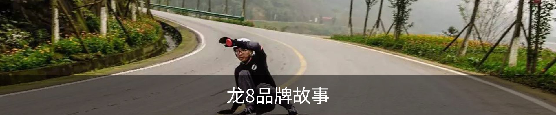 龙8品牌故事
