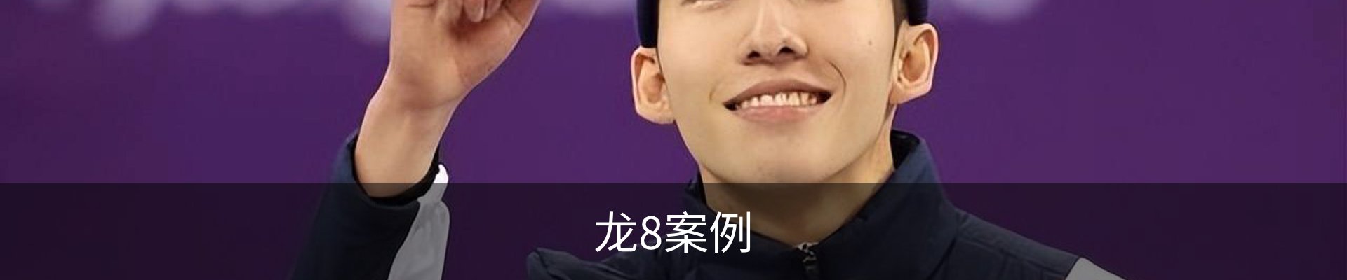龙8案例